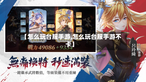 【怎么玩台服手游,怎么玩台服手游不卡】-第2张图片