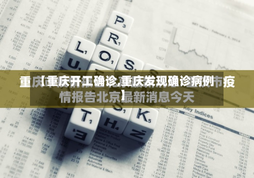 【重庆开工确诊,重庆发现确诊病例】-第2张图片