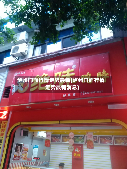 泸州门面行情走势最新(泸州门面行情走势最新消息)-第2张图片