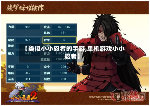 【类似小小忍者的手游,单机游戏小小忍者】