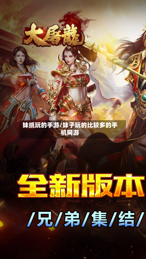 妹纸玩的手游/妹子玩的比较多的手机网游-第3张图片