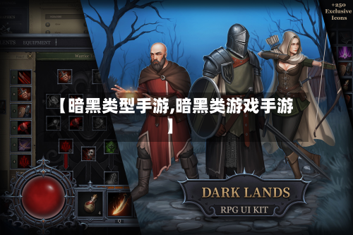 【暗黑类型手游,暗黑类游戏手游】-第2张图片