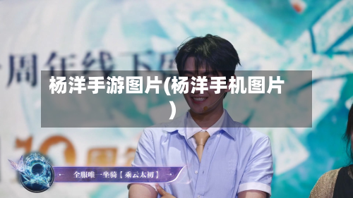 杨洋手游图片(杨洋手机图片)