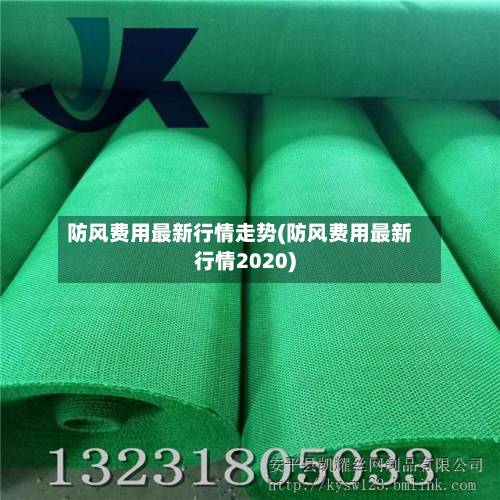 防风费用最新行情走势(防风费用最新行情2020)