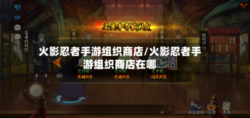 火影忍者手游组织商店/火影忍者手游组织商店在哪