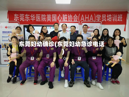 东莞妇幼确诊(东莞妇幼急诊电话)-第3张图片
