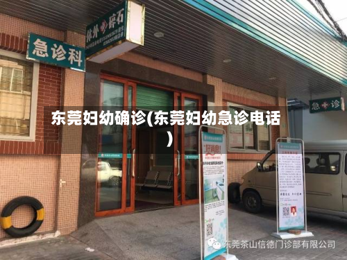 东莞妇幼确诊(东莞妇幼急诊电话)