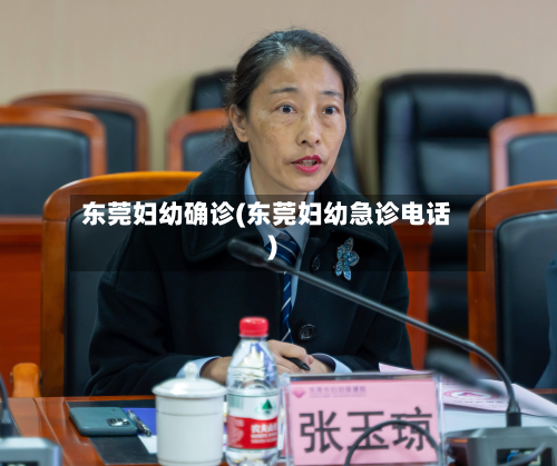 东莞妇幼确诊(东莞妇幼急诊电话)-第2张图片