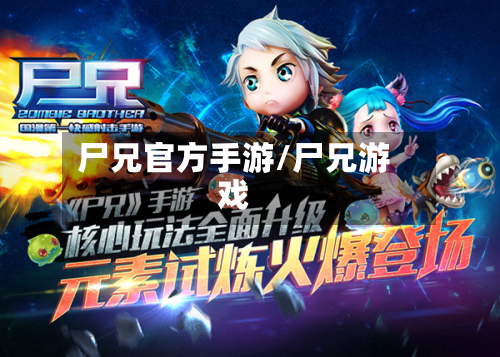 尸兄官方手游/尸兄游戏