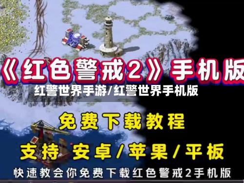 红警世界手游/红警世界手机版-第3张图片