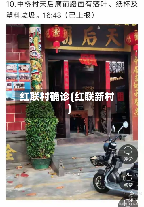红联村确诊(红联新村)