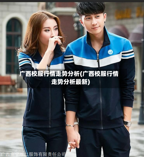 广西校服行情走势分析(广西校服行情走势分析最新)