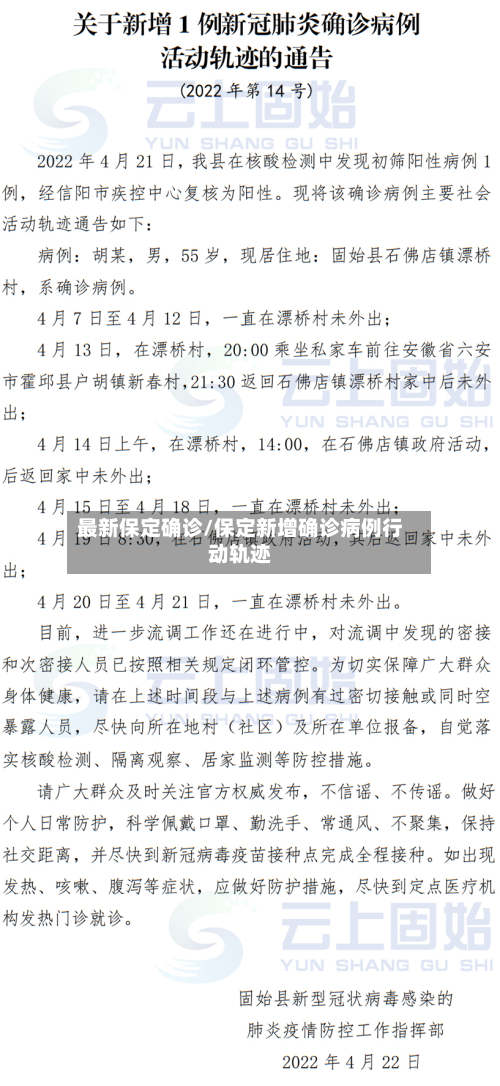 最新保定确诊/保定新增确诊病例行动轨迹
