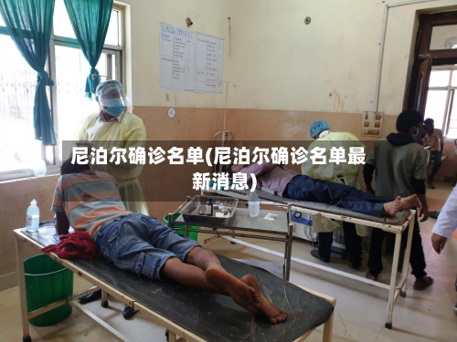 尼泊尔确诊名单(尼泊尔确诊名单最新消息)