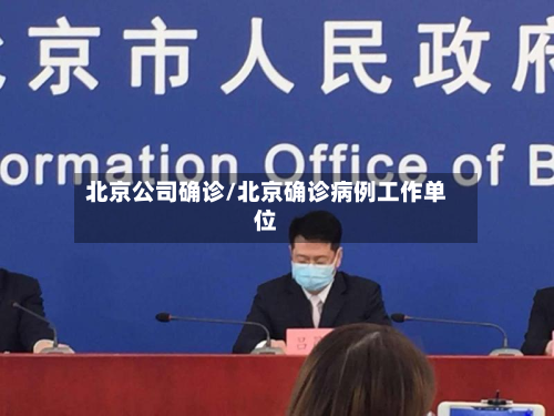 北京公司确诊/北京确诊病例工作单位-第2张图片