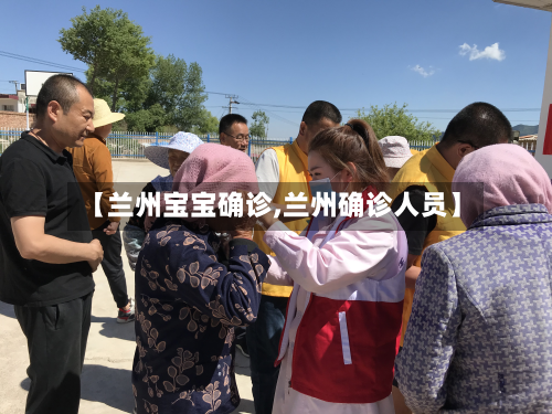 【兰州宝宝确诊,兰州确诊人员】-第3张图片