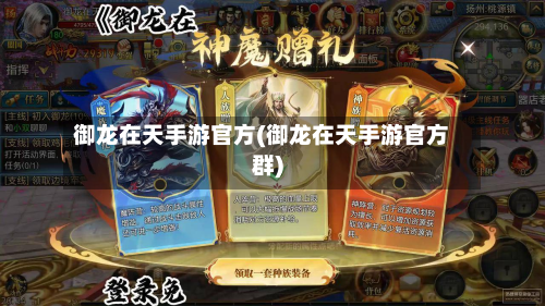 御龙在天手游官方(御龙在天手游官方群)