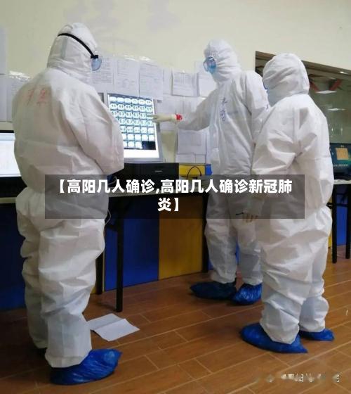 【高阳几人确诊,高阳几人确诊新冠肺炎】-第3张图片