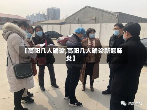 【高阳几人确诊,高阳几人确诊新冠肺炎】