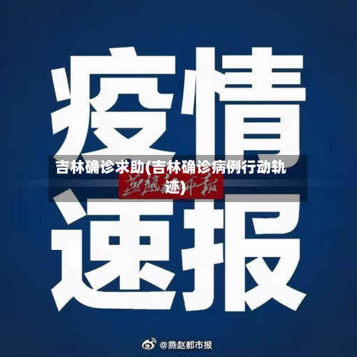 吉林确诊求助(吉林确诊病例行动轨迹)-第2张图片