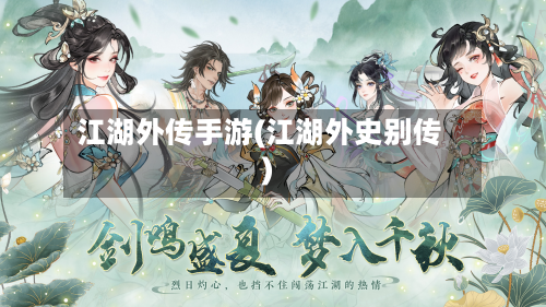 江湖外传手游(江湖外史别传)-第2张图片