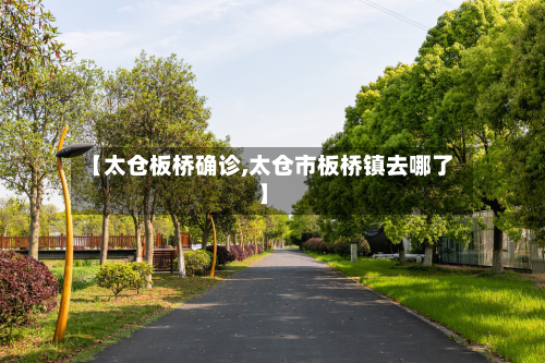 【太仓板桥确诊,太仓市板桥镇去哪了】