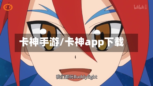 卡神手游/卡神app下载