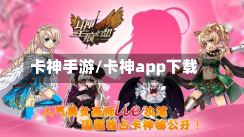 卡神手游/卡神app下载-第2张图片