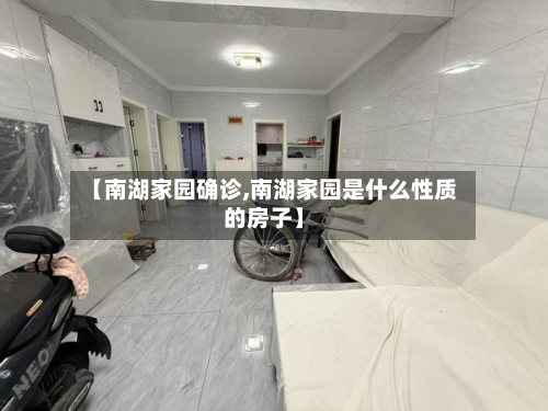 【南湖家园确诊,南湖家园是什么性质的房子】