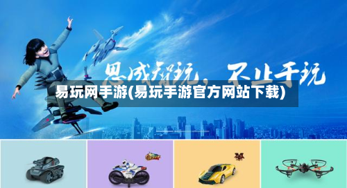 易玩网手游(易玩手游官方网站下载)-第2张图片
