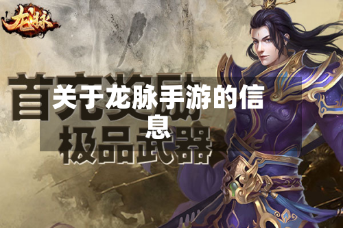 关于龙脉手游的信息-第2张图片