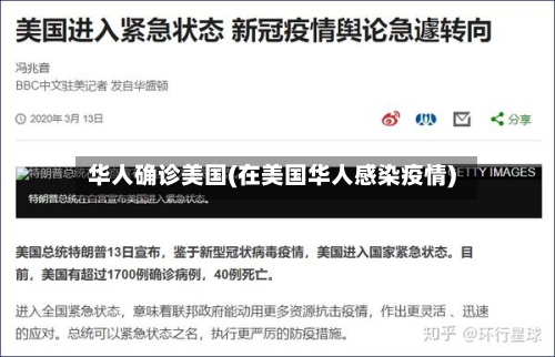 华人确诊美国(在美国华人感染疫情)