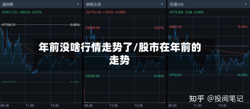年前没啥行情走势了/股市在年前的走势