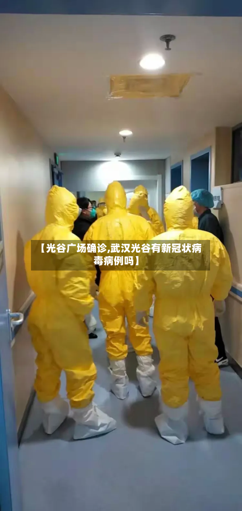 【光谷广场确诊,武汉光谷有新冠状病毒病例吗】-第3张图片