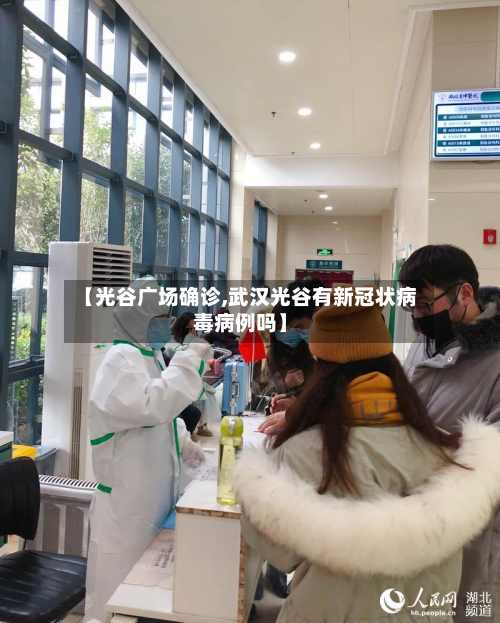 【光谷广场确诊,武汉光谷有新冠状病毒病例吗】-第2张图片