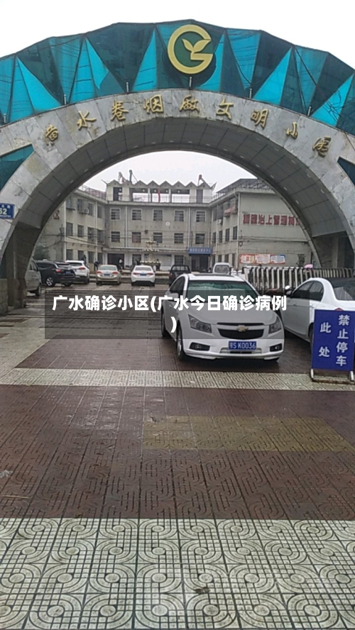 广水确诊小区(广水今日确诊病例)