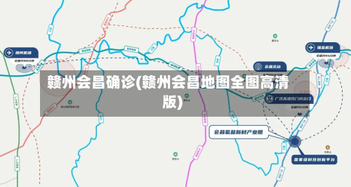 赣州会昌确诊(赣州会昌地图全图高清版)-第2张图片