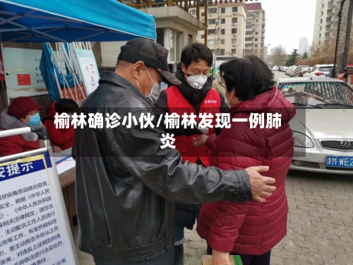 榆林确诊小伙/榆林发现一例肺炎-第2张图片