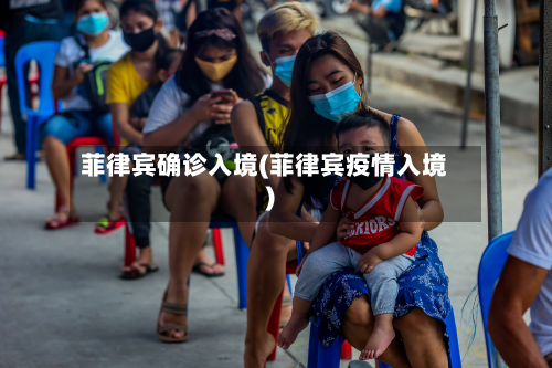 菲律宾确诊入境(菲律宾疫情入境)