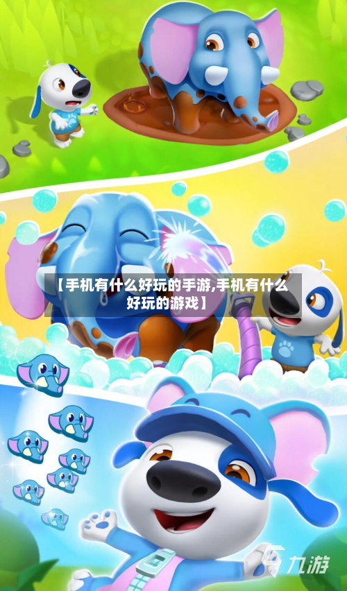 【手机有什么好玩的手游,手机有什么好玩的游戏】