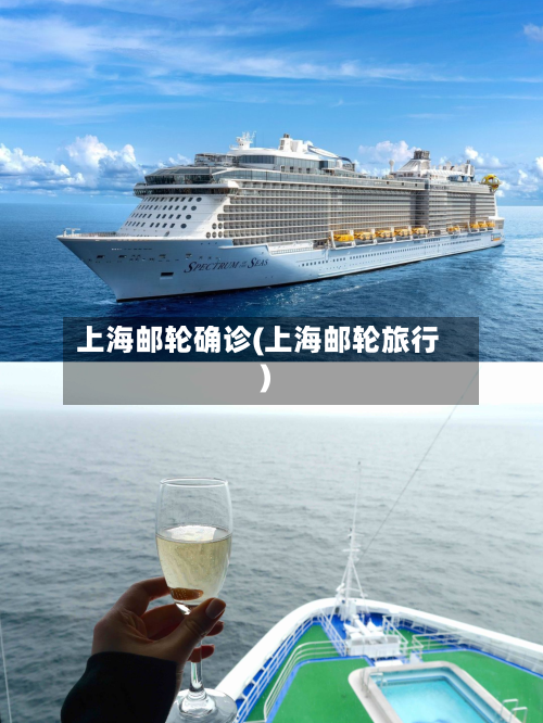 上海邮轮确诊(上海邮轮旅行)-第2张图片
