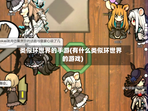 类似环世界的手游(有什么类似环世界的游戏)