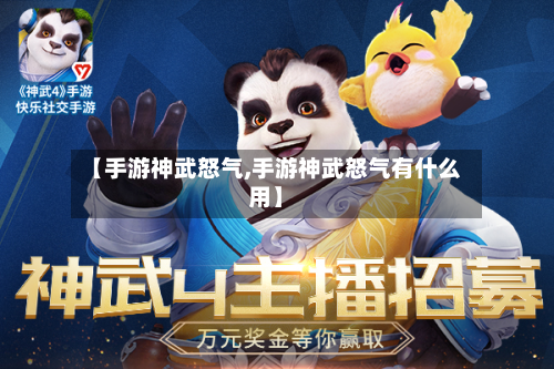 【手游神武怒气,手游神武怒气有什么用】