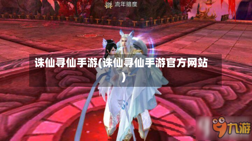 诛仙寻仙手游(诛仙寻仙手游官方网站)-第3张图片