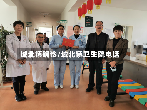 城北镇确诊/城北镇卫生院电话