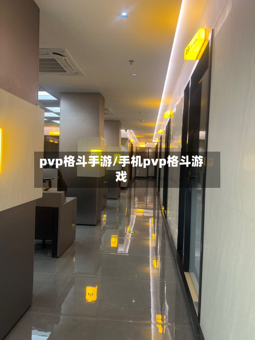 pvp格斗手游/手机pvp格斗游戏-第2张图片