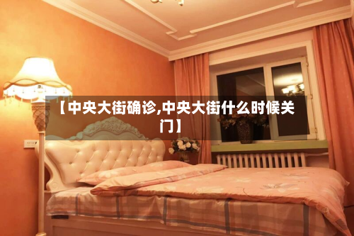 【中央大街确诊,中央大街什么时候关门】