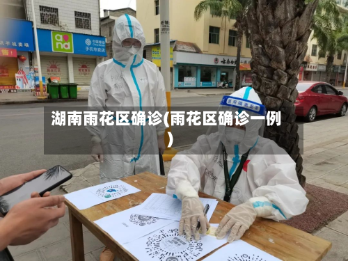 湖南雨花区确诊(雨花区确诊一例)