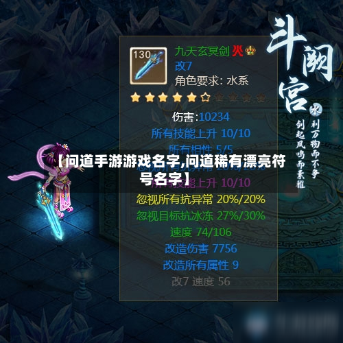 【问道手游游戏名字,问道稀有漂亮符号名字】