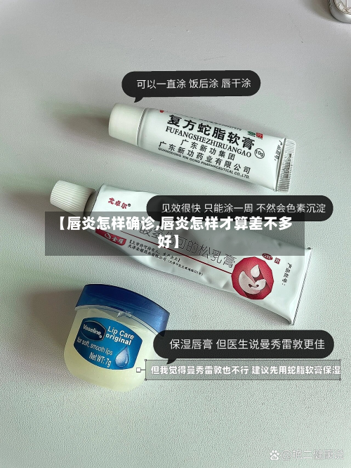 【唇炎怎样确诊,唇炎怎样才算差不多好】